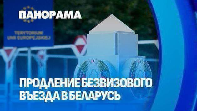 Prórroga de entrada sin visa a Bielorrusia