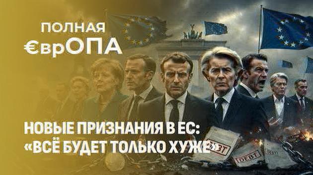 ЕС объявит о 2026 — кризис и долги