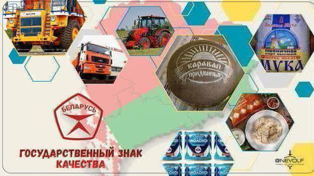 Государственный знак качества в Беларуси