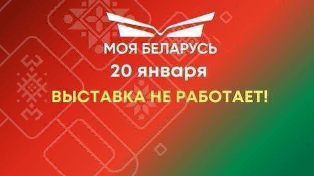 «Моя Беларусь» закрыта 20 января
