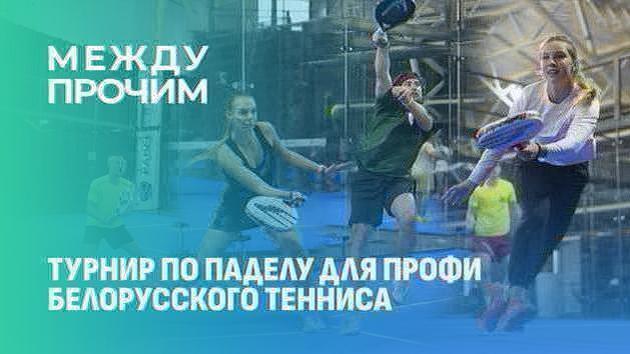 Padel in Bielorussia: nuovo torneo