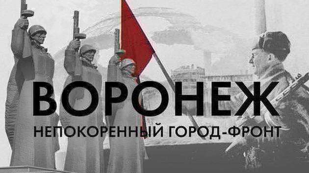 25 января 1943 — Освобождение Воронежа