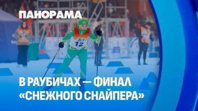 Раубичи открыл финал биатлонного турнира