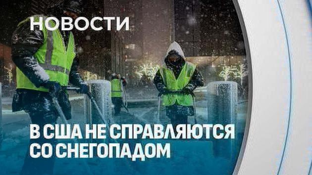 Северо‑восток США в снежной буре