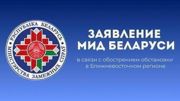 МИД Беларуси призывает к безопасному