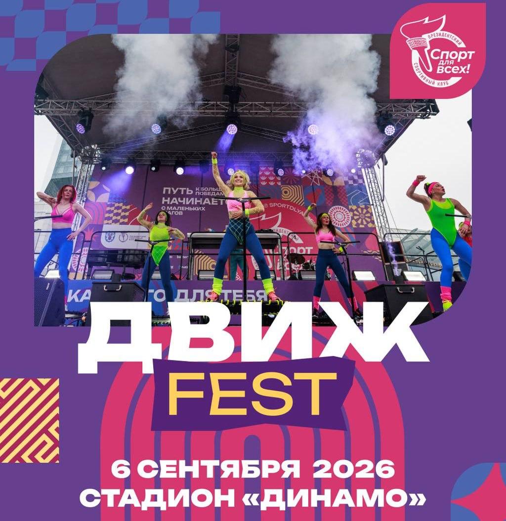 Спортивный праздник DVI MOVEMENT FEST пройдёт на стадионе «Динамо»