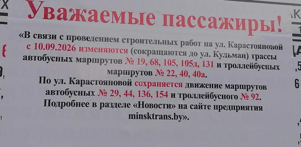Bus and trolleybus routes in Minsk to change from September 10 due to construction on Karastoyanovoy Street