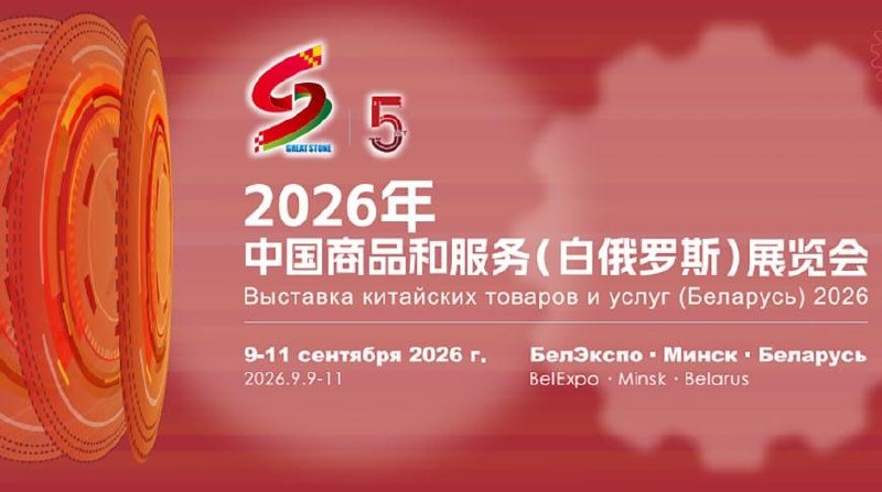 Exhibition of Chinese goods and services opens in Minsk