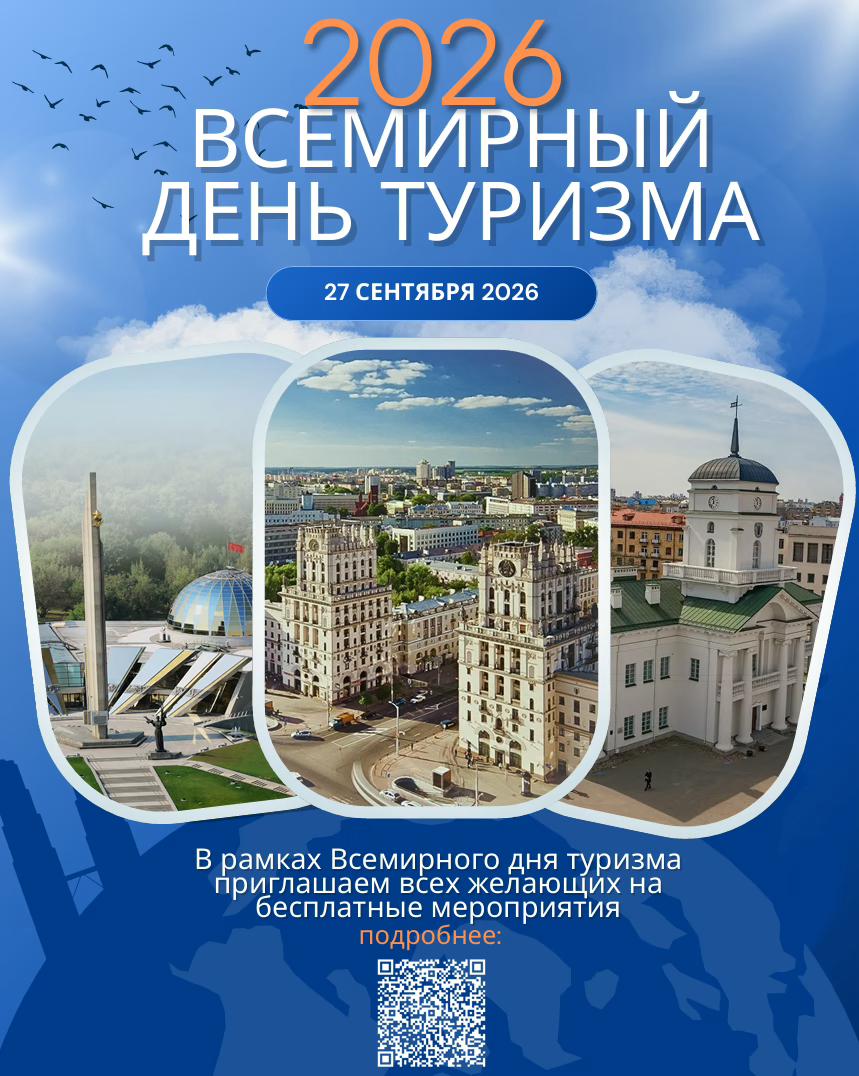 Free excursions in Minsk from September 24 to 27 for World Tourism Day