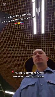 Minsk and Moscow Metro Drivers Film Joint Video