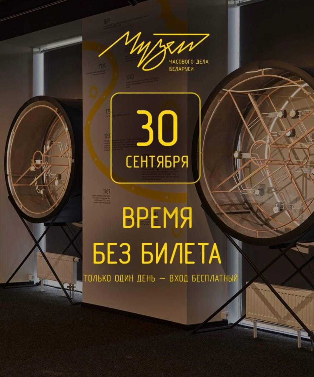 Free entry to the Belarus Museum of Horology in Minsk today