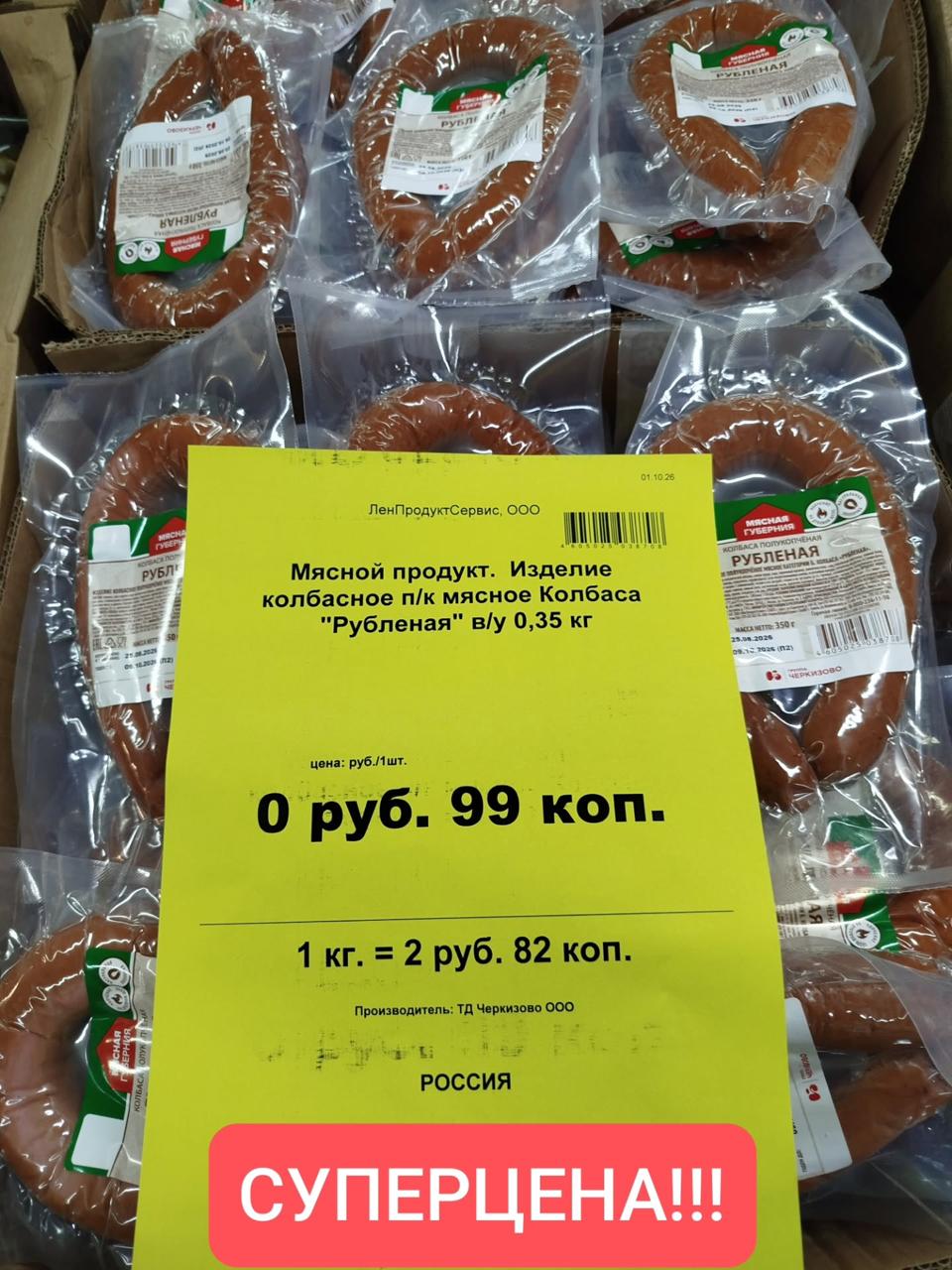 Sausage for 99 kopecks — 350 grams spotted in 'Svetofor'