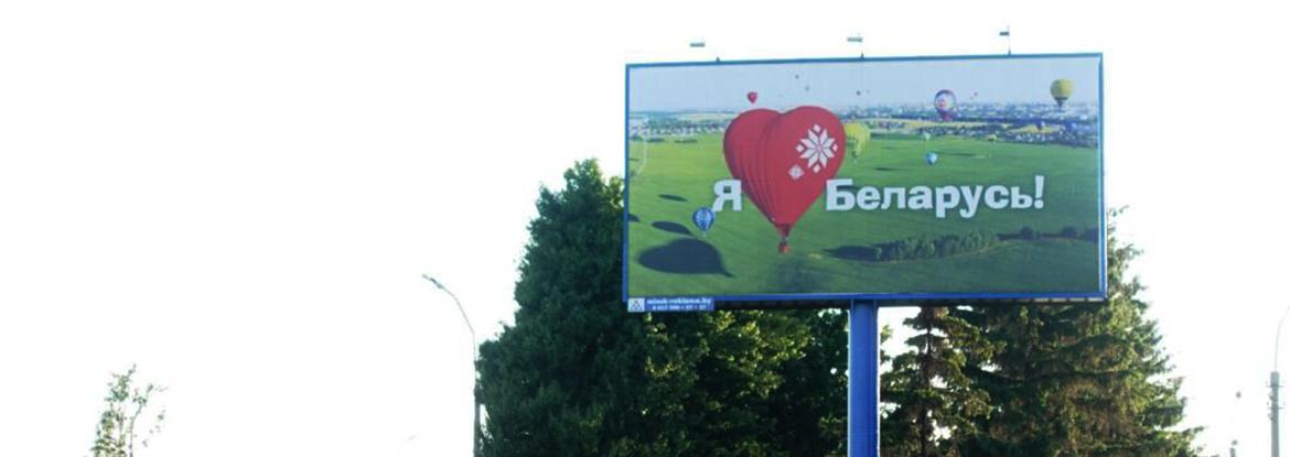 Minsk May Tighten Rules for Outdoor Advertising