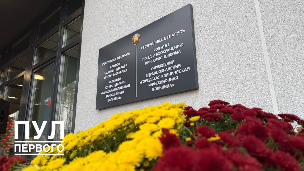 New infectious disease hospital opens on Dolginovskiy Trakt