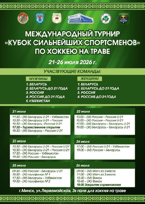 International field hockey competitions to be held in Minsk