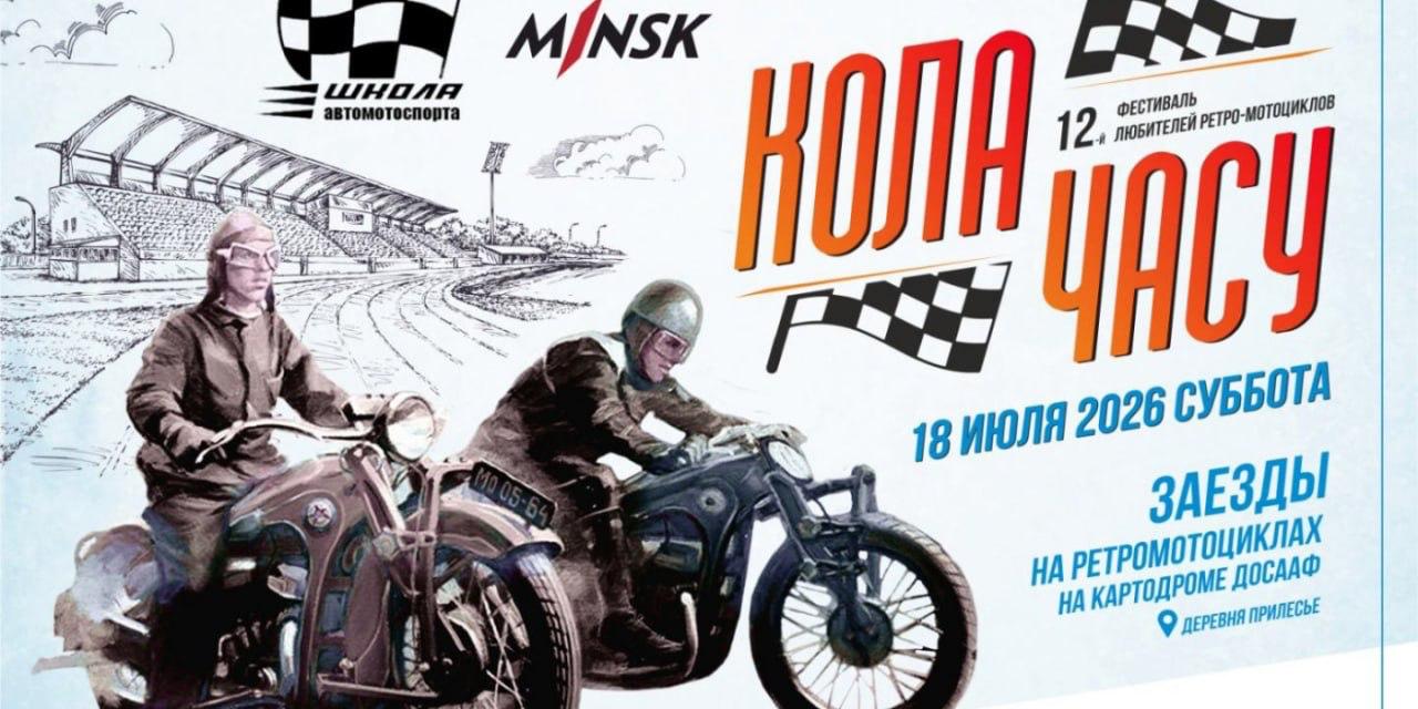 Vintage Motorcycle Festival 'Kola Chasu' to Take Place near Minsk This Saturday