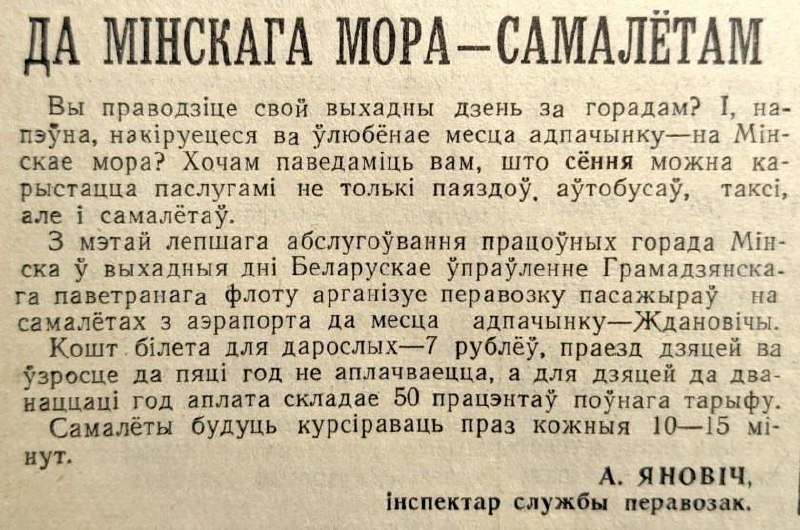 In the 1960s, you could fly from Minsk to Minsk Sea in 7 minutes