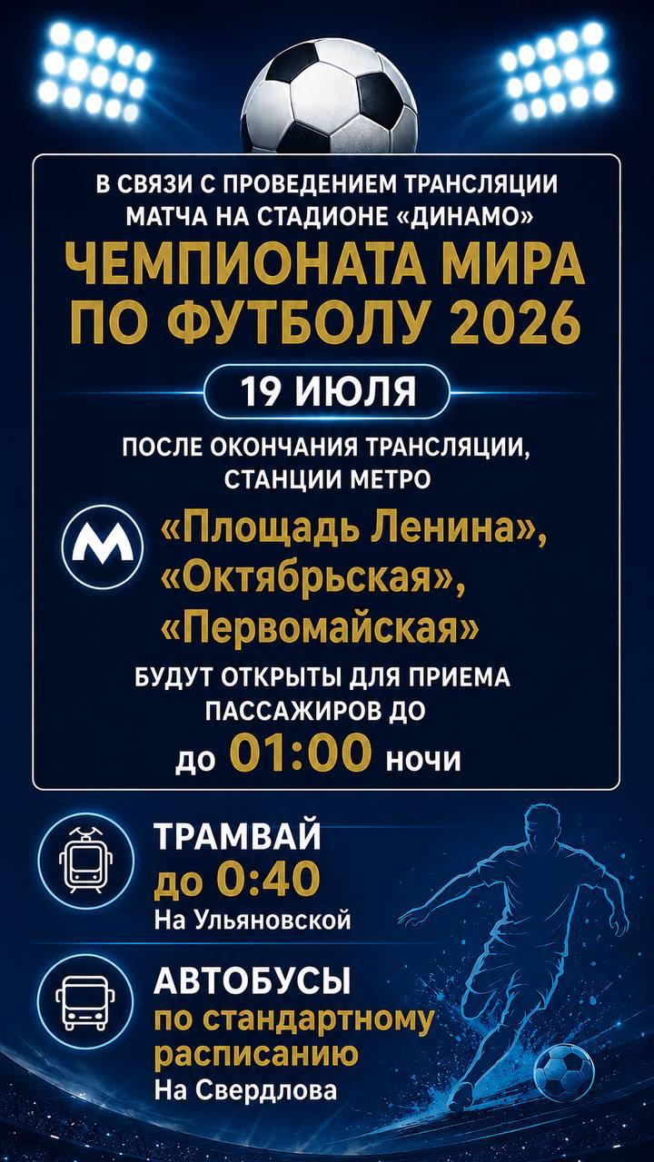 2026年W杯決勝戦でミンスク地下鉄3駅が午前1時まで運行延長