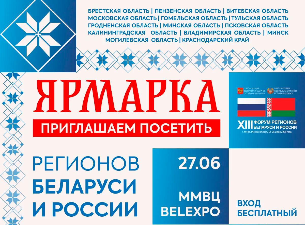 Expo-fair of Belarus and Russia regions to be held in Minsk from June 25–27
