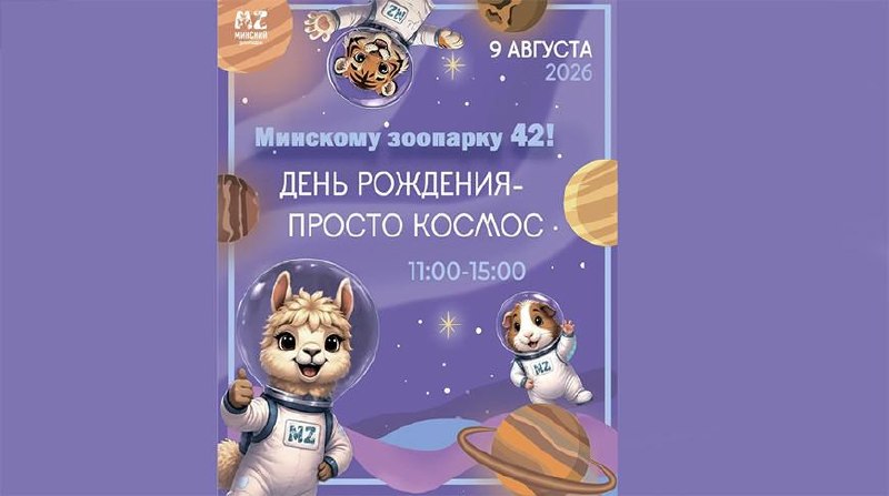 Minski ogród zoologiczny obchodzi 42. urodziny w kosmicznym stylu