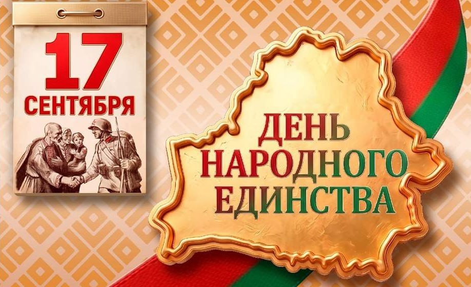 September 17 marks Day of National Unity in Belarus