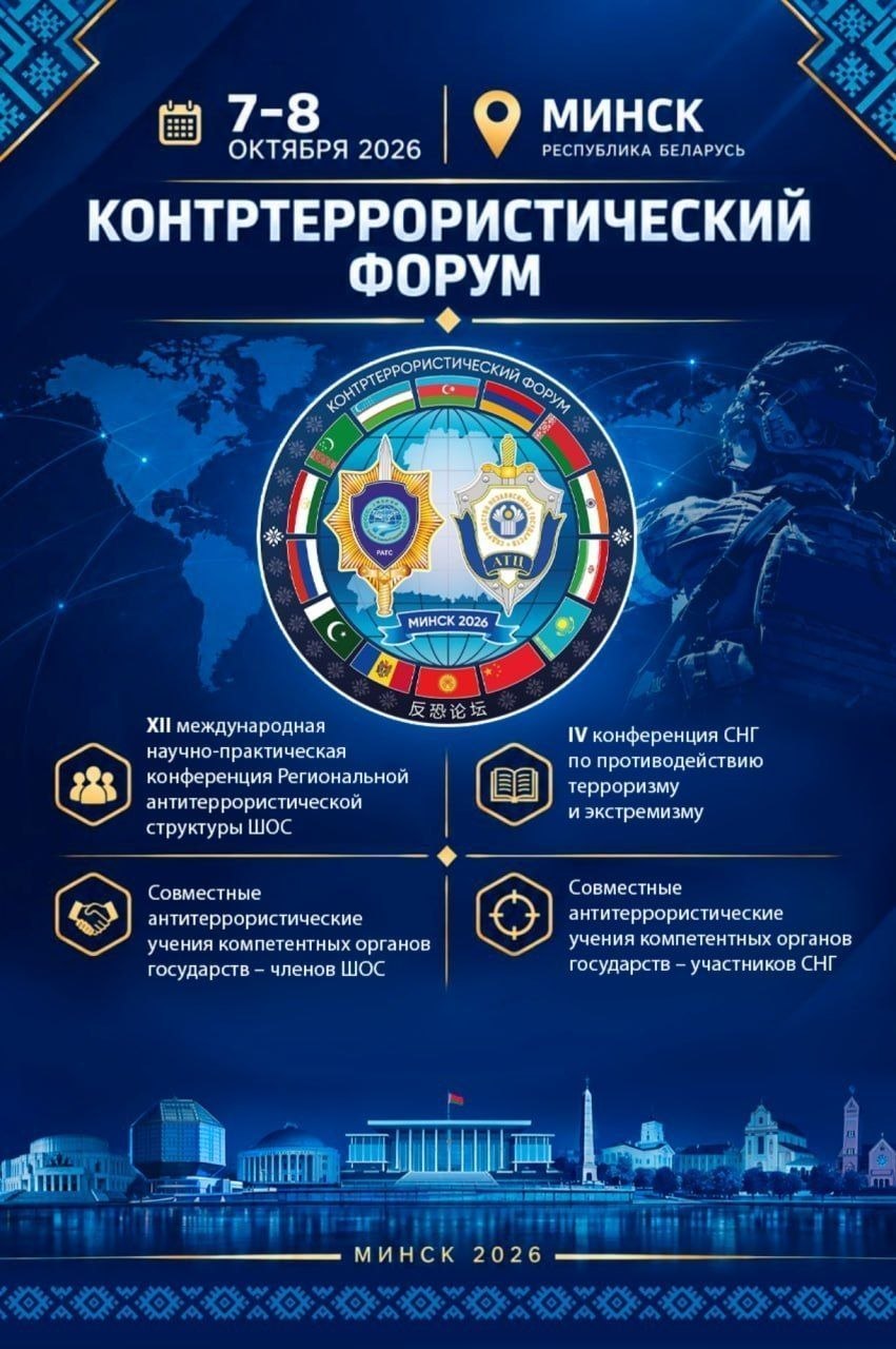 Counterterrorism Forum Starts Today in Minsk