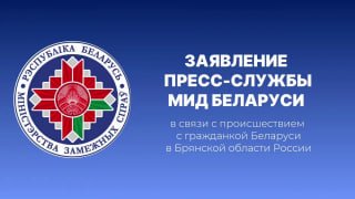Belarus hands Ukraine protest note over attack on Belarusian truck in Bryansk