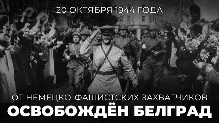 Il 20 ottobre 1944 l'Armata Rossa liberò Belgrado