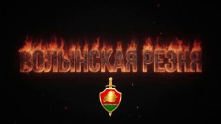 July 11 — Day of Remembrance for the Victims of the Volyn Massacre