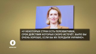Kaja Kallas's initiative: giving Ukraine interceptors with expiring service life