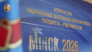 Meeting of CIS Interpol National Central Bureau Heads Held in Minsk