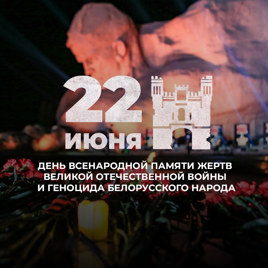 Belarus marks Day of National Memory for Victims of WWII and Genocide