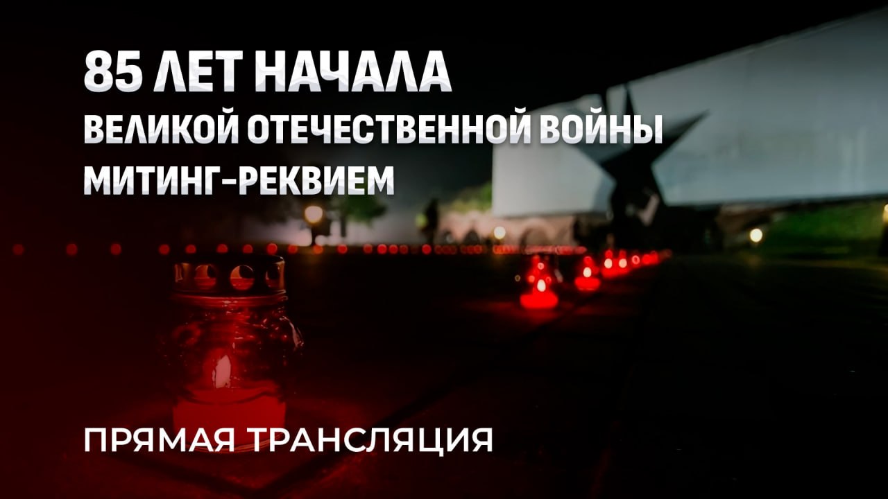 Requiem rally held at 'Brest Fortress-Hero' memorial complex