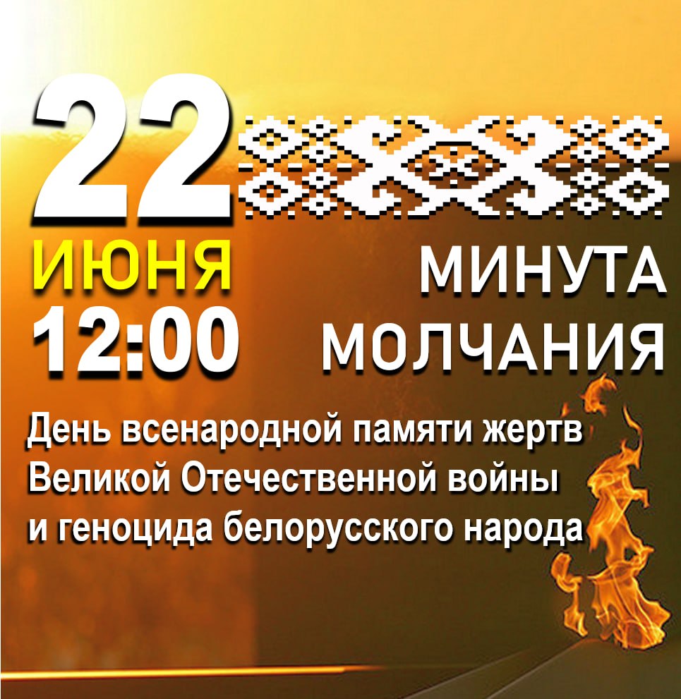 Belarus to hold nationwide minute of silence on June 22 at 12:00