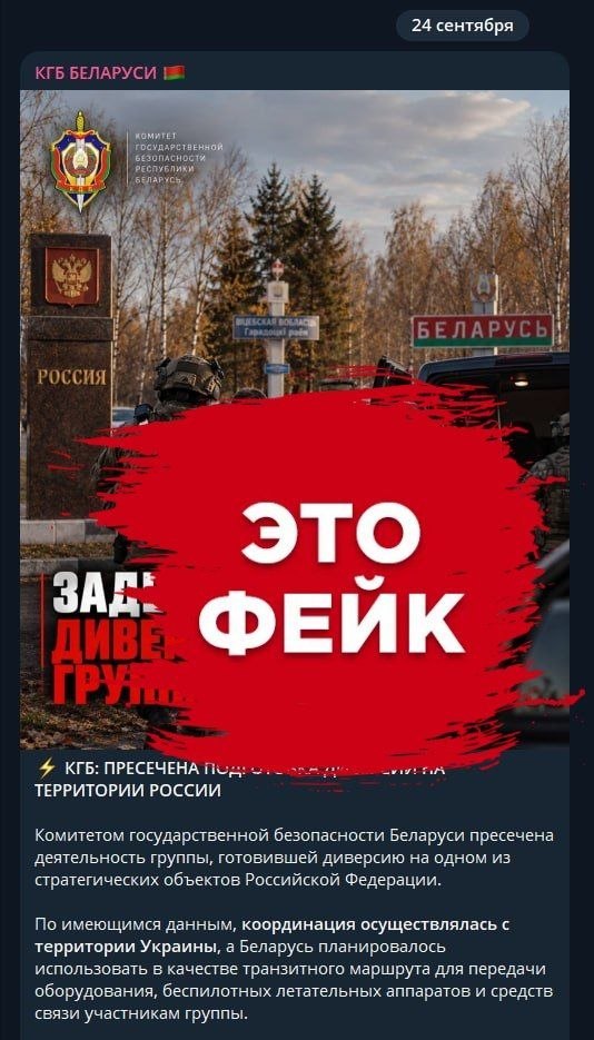 Warning: Fake News Spreading About Arrest of Ukrainian Sabotage Group in Belarus