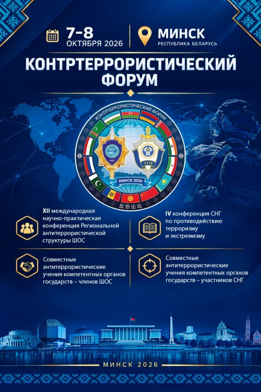 CSTO and SCO Counterterrorism Forum to Be Held in Minsk on October 7–8, 2026