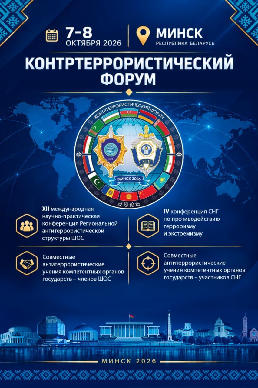 Minsk to Host Two-Day CIS and SCO Counterterrorism Forum