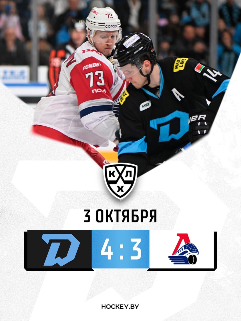 Minsk Dynamo wins against Yaroslavl Lokomotiv at home in KHL regular championship — 4:3