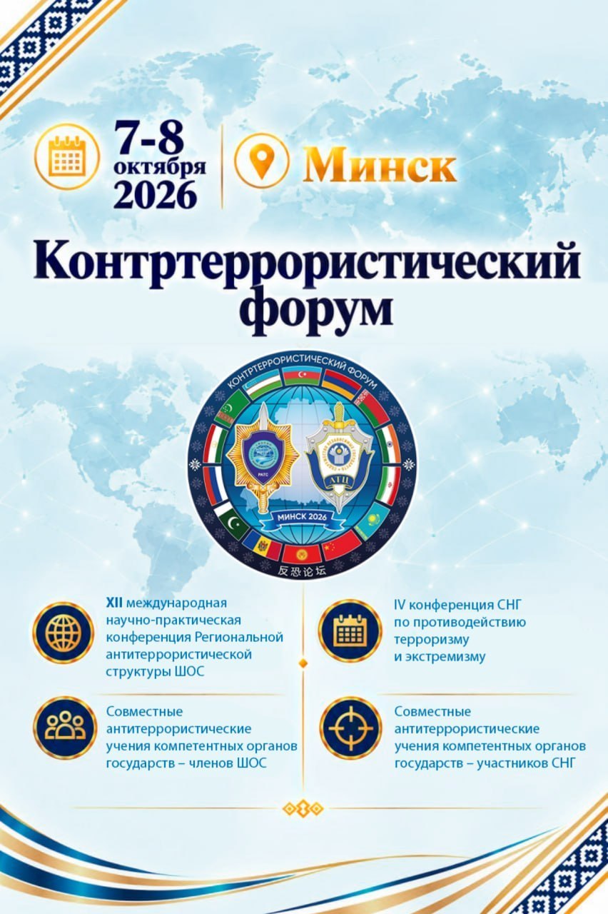 CSTO and SCO Counterterrorism Exercises 'Eurasia-Antiterror – 2026' to Hold Final Phase in Minsk