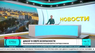Minsk hosts large-scale Counterterrorism Forum