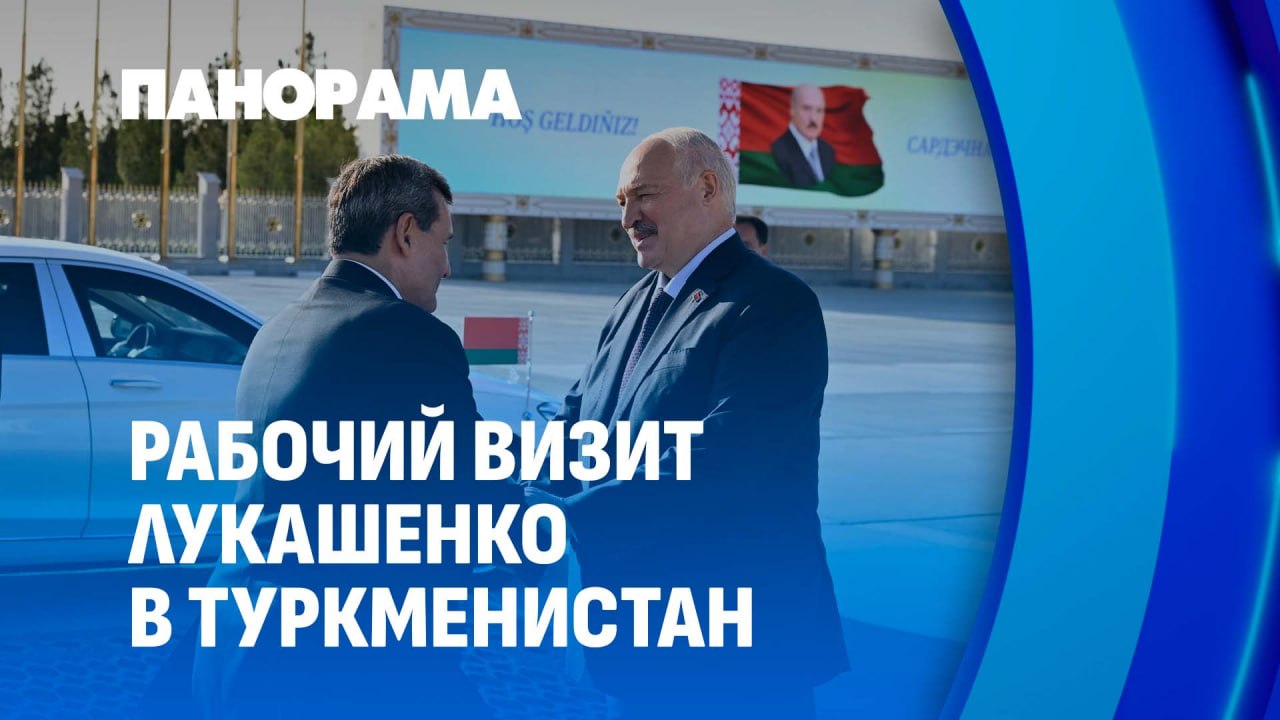 Belarusian President Arrives in Turkmenistan for Working Visit
