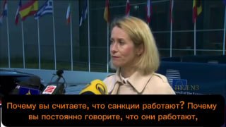 Kaja Kallas Explains Why She Believes Sanctions Are Effective