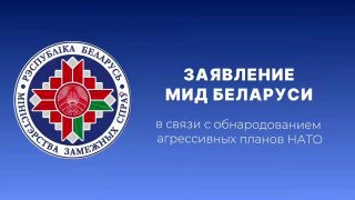МИД Беларуси о заявлениях НАТО: планы удара по Беларуси недопустимы