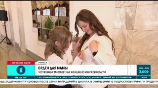 В Беларуси отмечают День матери: награждение многодетных матерей