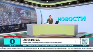 The world's only immersive mobile exhibition "Victory Train" arrives in Grodno