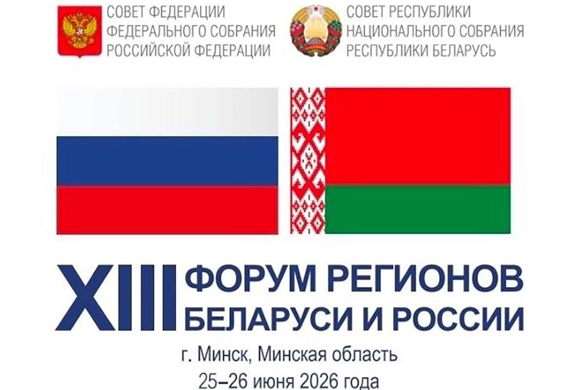 XIII Forum of Regions of Belarus and Russia starts today