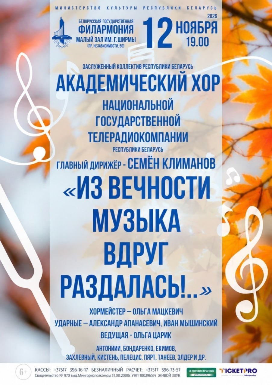 Serata di musica corale a Minsk con il coro accademico della NTRK