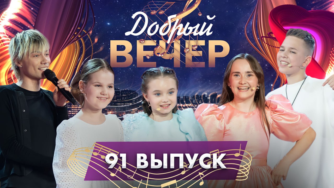 Good Evening! Participants of FACTOR.BY. Children | Nkeeei | Alena Lanskaya. Musical show. Episode 91