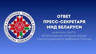 Belarus MFA on Poland: Disputes should be resolved through dialogue, not paralysis of government