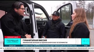 Periodistas estadounidenses agradecen a la administración Lukashenko